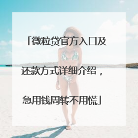 微粒贷官方入口及还款方式详细介绍，急用钱周转不用慌