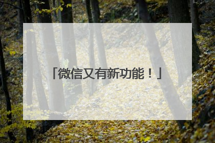 微信又有新功能！
