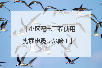 小区配电工程使用劣质电缆，危险！
