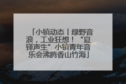小镇动态丨绿野音浪，工业狂想！“夏铎声生”小镇青年音乐会沸腾香山竹海