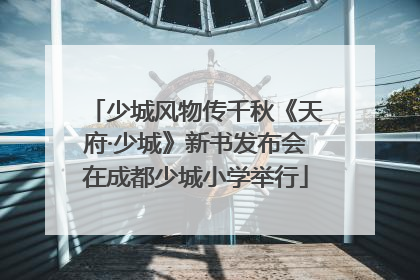 少城风物传千秋《天府·少城》新书发布会在成都少城小学举行
