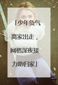 少年负气离家出走，网格深夜接力助归家