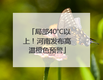 局部40℃以上！河南发布高温橙色预警