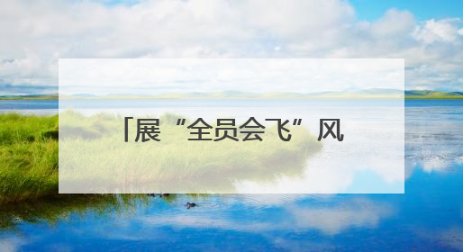展“全员会飞”风采 舞剧《天工开物》快闪滕王阁