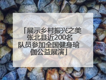 展示乡村振兴之美 张北县近200名队员参加全国健身瑜伽公益展演