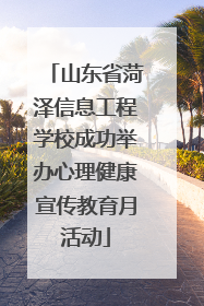 山东省菏泽信息工程学校成功举办心理健康宣传教育月活动