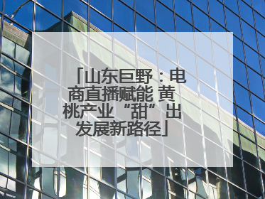 山东巨野：电商直播赋能 黄桃产业“甜”出发展新路径
