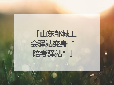 山东邹城工会驿站变身“陪考驿站”