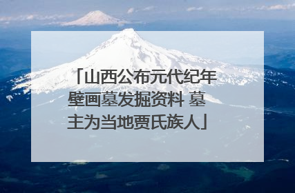 山西公布元代纪年壁画墓发掘资料 墓主为当地贾氏族人