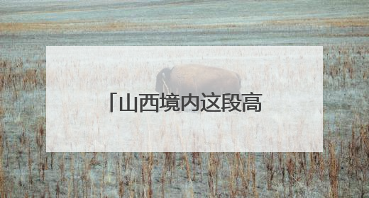 山西境内这段高速将交通管制！6月4日开始！