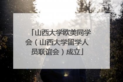 山西大学欧美同学会（山西大学留学人员联谊会）成立