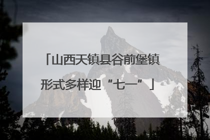 山西天镇县谷前堡镇 形式多样迎“七一”