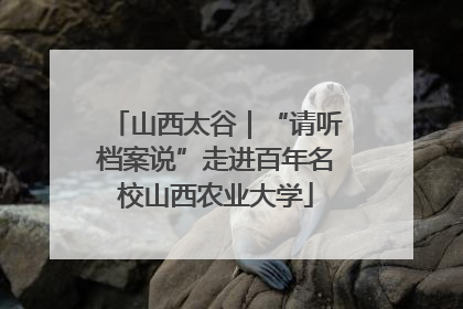 山西太谷｜“请听档案说”走进百年名校山西农业大学