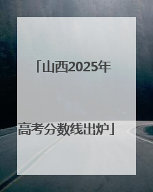山西2025年高考分数线出炉