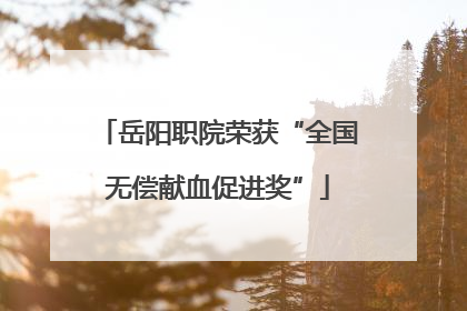 岳阳职院荣获“全国无偿献血促进奖”