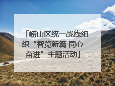 崂山区统一战线组织“智览新篇 同心奋进”主题活动