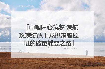 巾帼匠心筑梦 港航玫瑰绽放丨龙拱港智控班的破茧蝶变之路