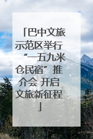 巴中文旅示范区举行“一五九米仓民宿”推介会 开启文旅新征程