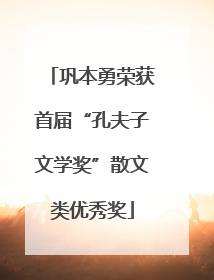 巩本勇荣获首届“孔夫子文学奖”散文类优秀奖