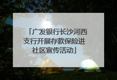 广发银行长沙河西支行开展存款保险进社区宣传活动