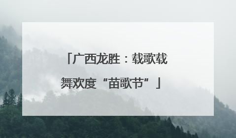 广西龙胜：载歌载舞欢度“苗歌节”