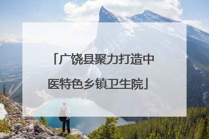 广饶县聚力打造中医特色乡镇卫生院