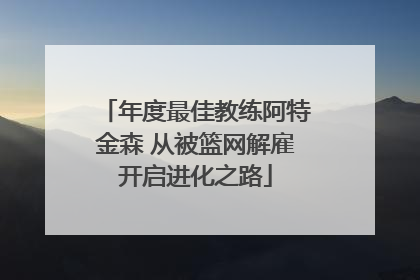 年度最佳教练阿特金森 从被篮网解雇开启进化之路