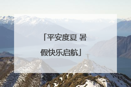 平安度夏 暑假快乐启航