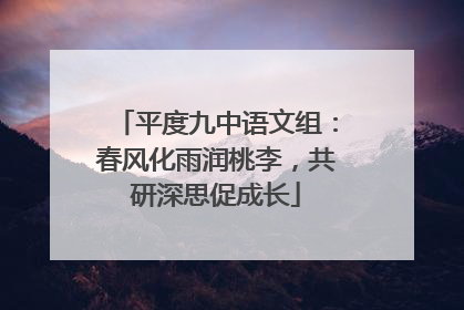 平度九中语文组：春风化雨润桃李，共研深思促成长