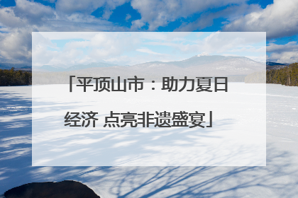 平顶山市：助力夏日经济 点亮非遗盛宴