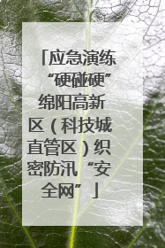 应急演练“硬碰硬” 绵阳高新区（科技城直管区）织密防汛“安全网”