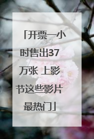 开票一小时售出37万张 上影节这些影片最热门
