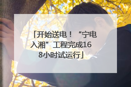 开始送电！“宁电入湘”工程完成168小时试运行
