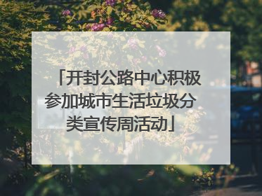开封公路中心积极参加城市生活垃圾分类宣传周活动