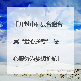 开封市杞县台胞台属“爱心送考” 暖心服务为梦想护航
