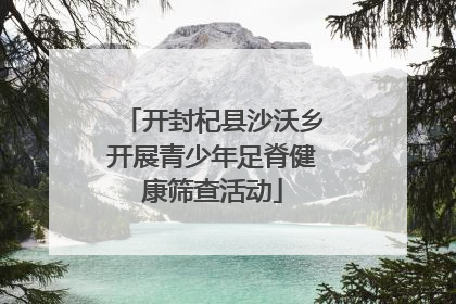 开封杞县沙沃乡开展青少年足脊健康筛查活动