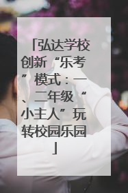 弘达学校创新“乐考”模式：一、二年级“小主人”玩转校园乐园