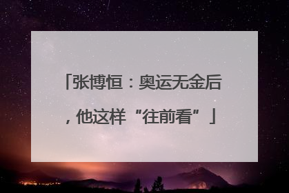 张博恒：奥运无金后，他这样“往前看”