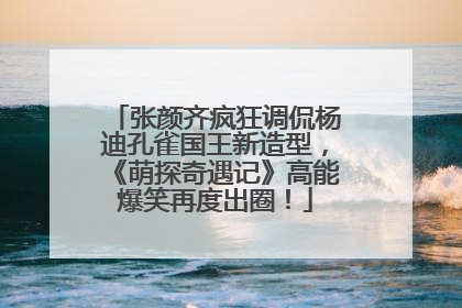 张颜齐疯狂调侃杨迪孔雀国王新造型，《萌探奇遇记》高能爆笑再度出圈！