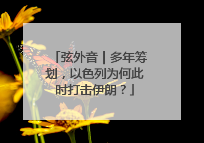 弦外音｜多年筹划，以色列为何此时打击伊朗？