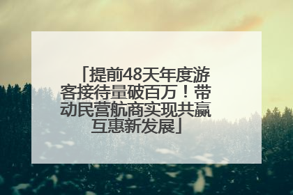 提前48天年度游客接待量破百万！带动民营航商实现共赢互惠新发展