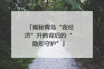 揭秘青岛“夜经济”升腾背后的“隐形守护”