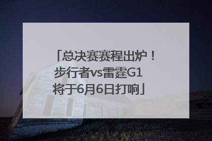 总决赛赛程出炉！步行者vs雷霆G1将于6月6日打响