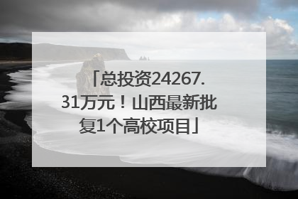 总投资24267.31万元！山西最新批复1个高校项目