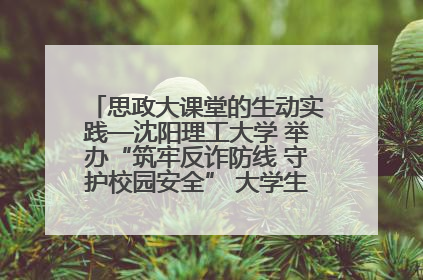 思政大课堂的生动实践—沈阳理工大学 举办“筑牢反诈防线 守护校园安全” 大学生反诈情景剧展演活动