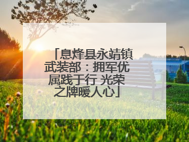 息烽县永靖镇武装部：拥军优属践于行 光荣之牌暖人心