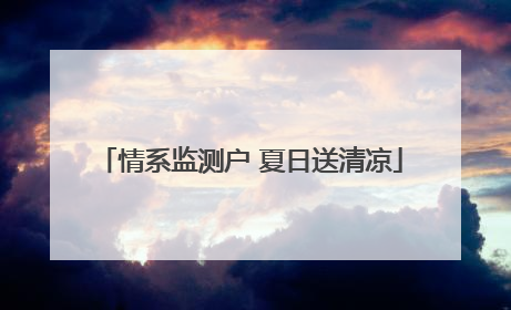 情系监测户 夏日送清凉