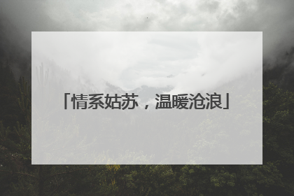 情系姑苏，温暖沧浪