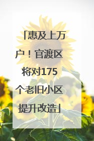惠及上万户！官渡区将对175个老旧小区提升改造