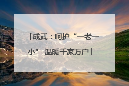 成武：呵护“一老一小” 温暖千家万户